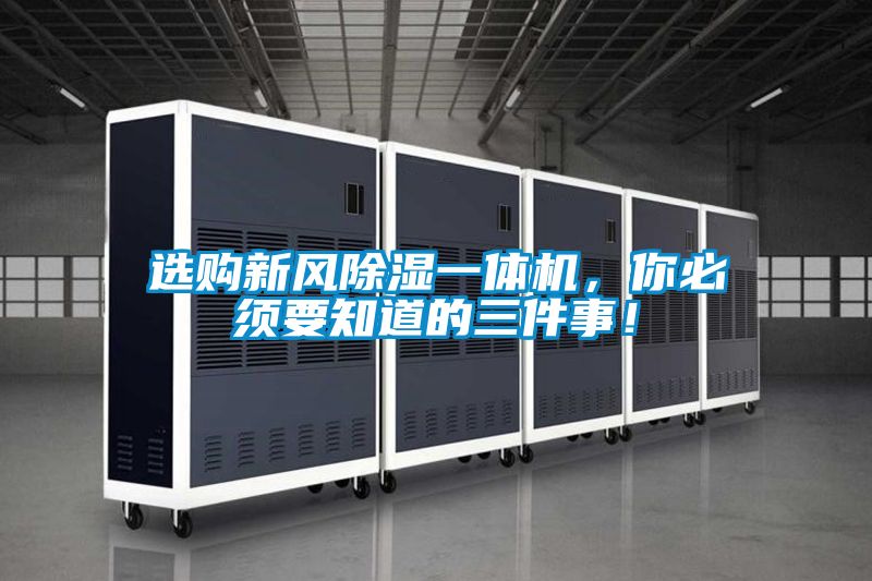 選購新風(fēng)除濕一體機(jī)，你必須要知道的三件事！
