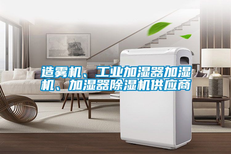 造霧機(jī)、工業(yè)加濕器加濕機(jī)、加濕器除濕機(jī)供應(yīng)商