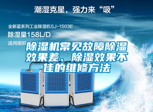 除濕機常見故障除濕效果差、除濕效果不佳的維修方法