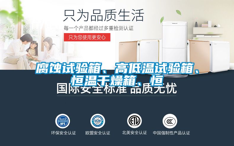 腐蝕試驗箱、高低溫試驗箱、恒溫干燥箱、恒