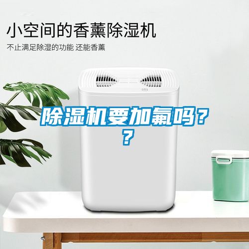 除濕機要加氟嗎？？