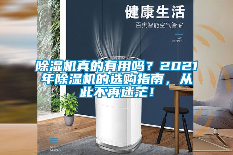 除濕機(jī)真的有用嗎？2021年除濕機(jī)的選購指南，從此不再迷茫！