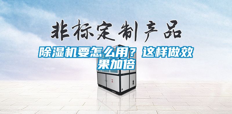 除濕機要怎么用？這樣做效果加倍