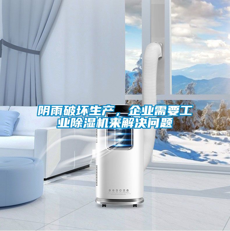 陰雨破壞生產(chǎn)，企業(yè)需要工業(yè)除濕機(jī)來解決問題