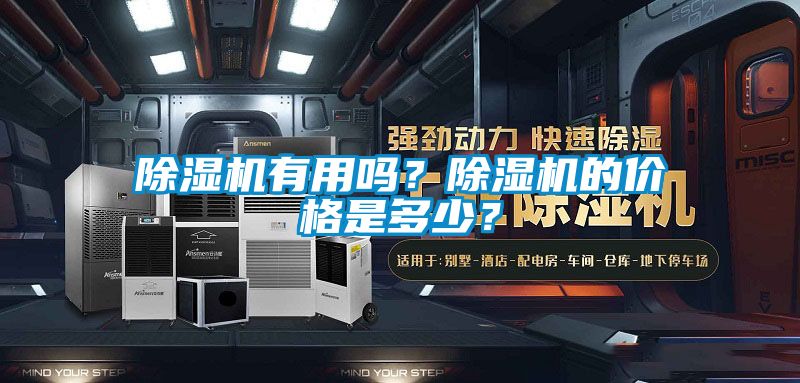 除濕機(jī)有用嗎？除濕機(jī)的價(jià)格是多少？