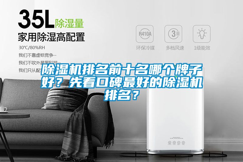 除濕機(jī)排名前十名哪個(gè)牌子好？先看口碑最好的除濕機(jī)排名？