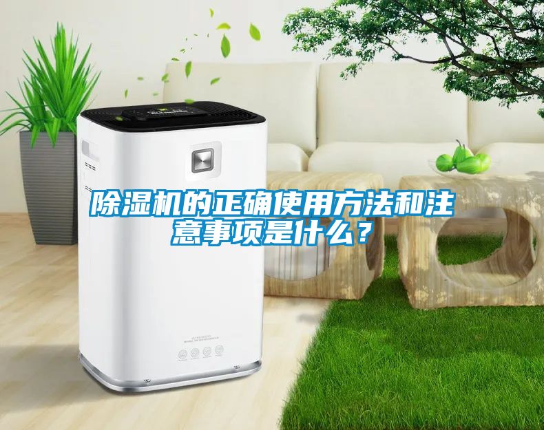 除濕機(jī)的正確使用方法和注意事項(xiàng)是什么？