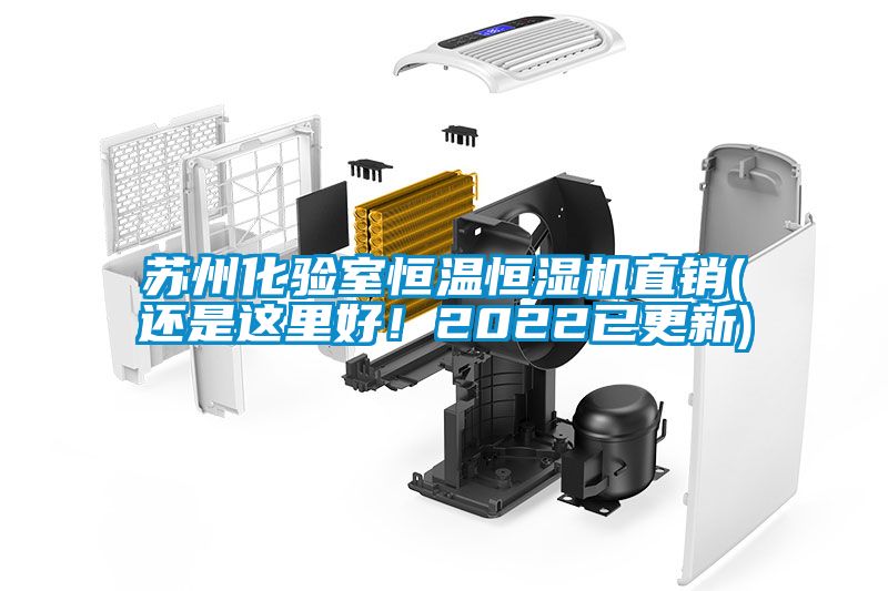 蘇州化驗(yàn)室恒溫恒濕機(jī)直銷(還是這里好！2022已更新)