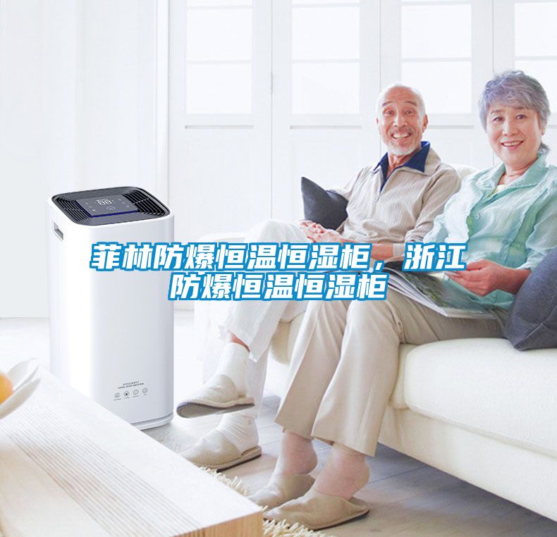 菲林防爆恒溫恒濕柜，浙江防爆恒溫恒濕柜