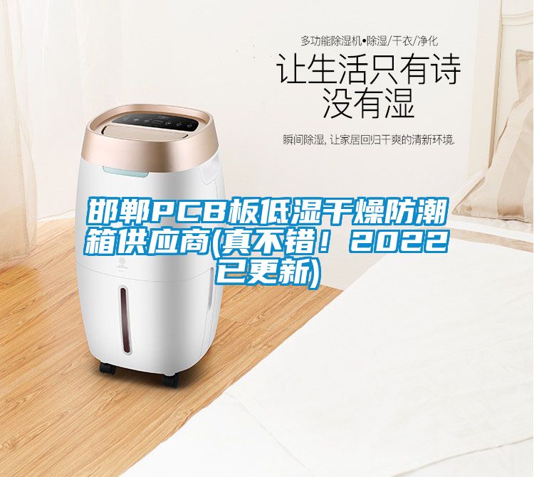 邯鄲PCB板低濕干燥防潮箱供應(yīng)商(真不錯！2022已更新)
