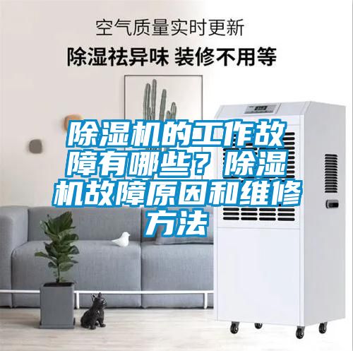除濕機的工作故障有哪些？除濕機故障原因和維修方法