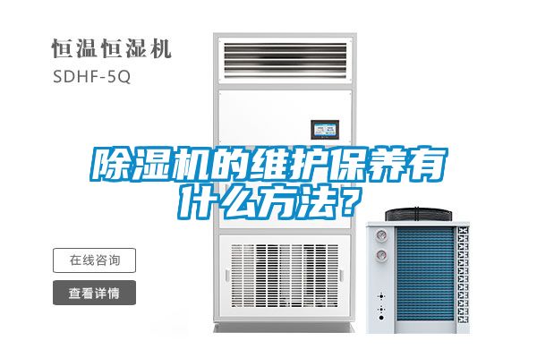除濕機(jī)的維護(hù)保養(yǎng)有什么方法？