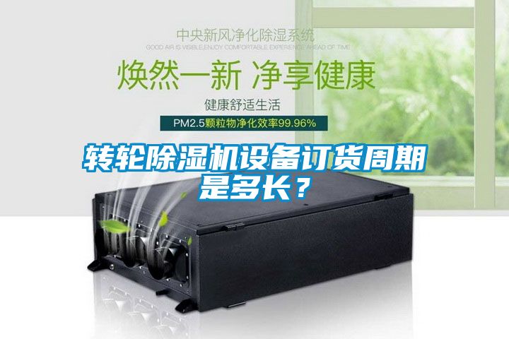 轉(zhuǎn)輪除濕機(jī)設(shè)備訂貨周期是多長(zhǎng)？