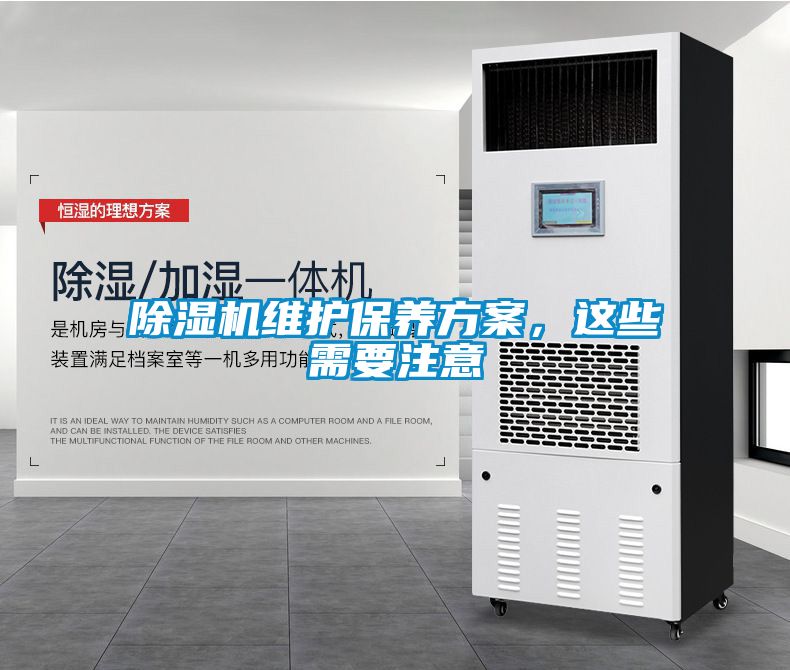 除濕機(jī)維護(hù)保養(yǎng)方案，這些需要注意