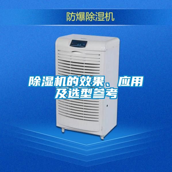 除濕機(jī)的效果、應(yīng)用及選型參考