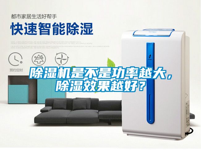 除濕機是不是功率越大，除濕效果越好？