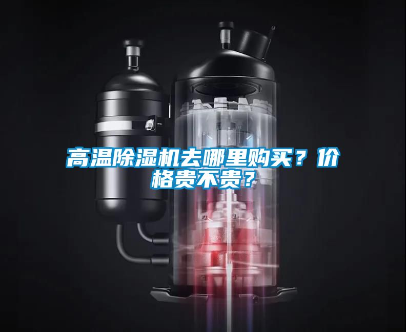高溫除濕機去哪里購買？價格貴不貴？
