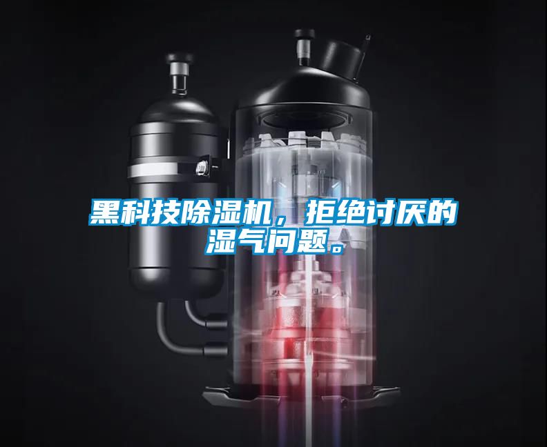 黑科技除濕機(jī)，拒絕討厭的濕氣問(wèn)題。