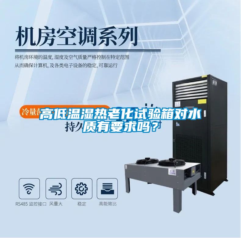 高低溫濕熱老化試驗(yàn)箱對(duì)水質(zhì)有要求嗎？