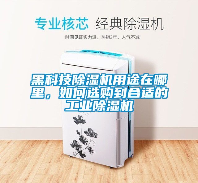 黑科技除濕機用途在哪里，如何選購到合適的工業(yè)除濕機