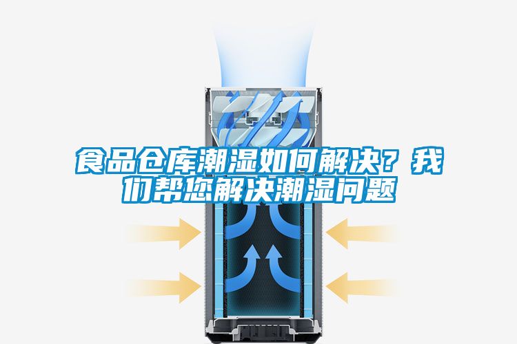 食品倉(cāng)庫(kù)潮濕如何解決？我們幫您解決潮濕問題