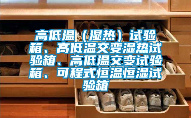 高低溫（濕熱）試驗(yàn)箱、高低溫交變濕熱試驗(yàn)箱、高低溫交變?cè)囼?yàn)箱、可程式恒溫恒濕試驗(yàn)箱