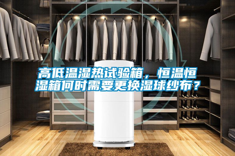 高低溫濕熱試驗(yàn)箱，恒溫恒濕箱何時(shí)需要更換濕球紗布？
