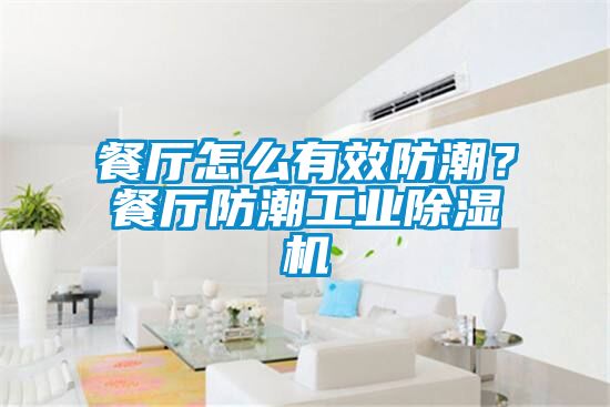 餐廳怎么有效防潮？餐廳防潮工業(yè)除濕機