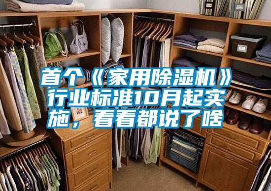 首個《家用除濕機》行業(yè)標準10月起實施，看看都說了啥