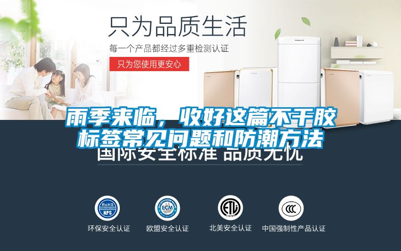 雨季來(lái)臨，收好這篇不干膠標(biāo)簽常見問(wèn)題和防潮方法