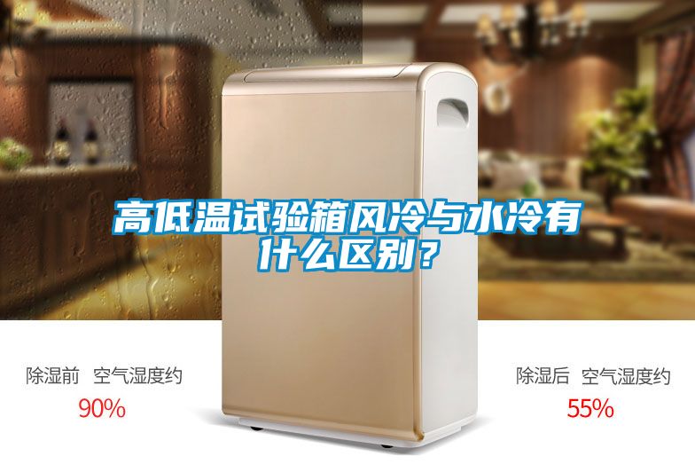 高低溫試驗(yàn)箱風(fēng)冷與水冷有什么區(qū)別？