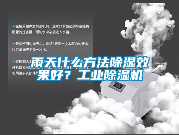 雨天什么方法除濕效果好？工業(yè)除濕機