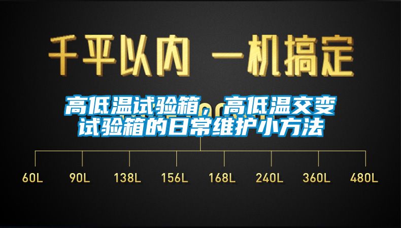 高低溫試驗箱，高低溫交變試驗箱的日常維護小方法