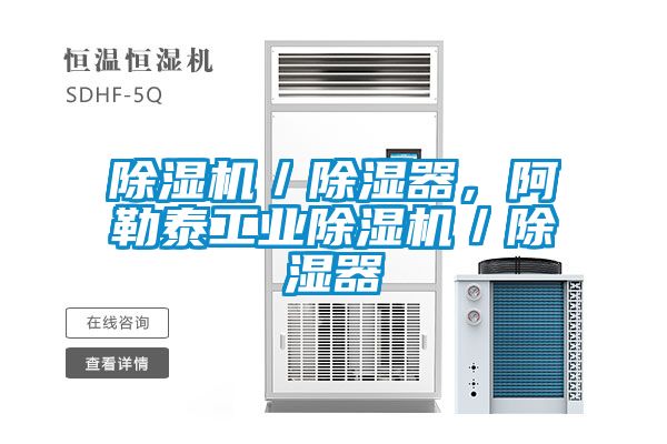 除濕機(jī)／除濕器，阿勒泰工業(yè)除濕機(jī)／除濕器