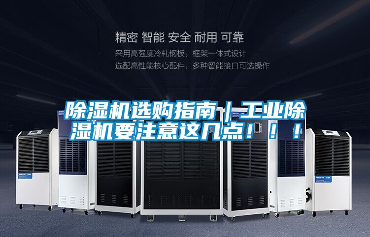 除濕機選購指南｜工業(yè)除濕機要注意這幾點?。?！