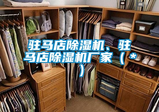駐馬店除濕機、駐馬店除濕機廠家（＊）