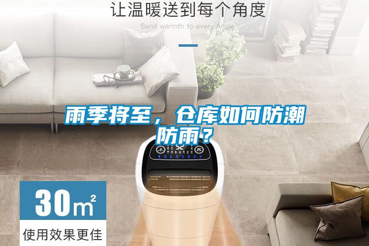 雨季將至，倉庫如何防潮防雨？