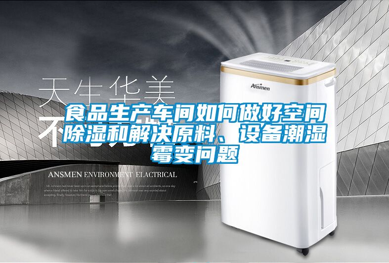 食品生產(chǎn)車間如何做好空間除濕和解決原料、設(shè)備潮濕霉變問題