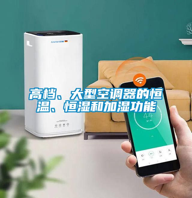 高檔、大型空調(diào)器的恒溫、恒濕和加濕功能
