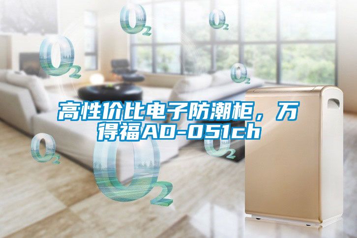 高性價比電子防潮柜，萬得福AD-051ch