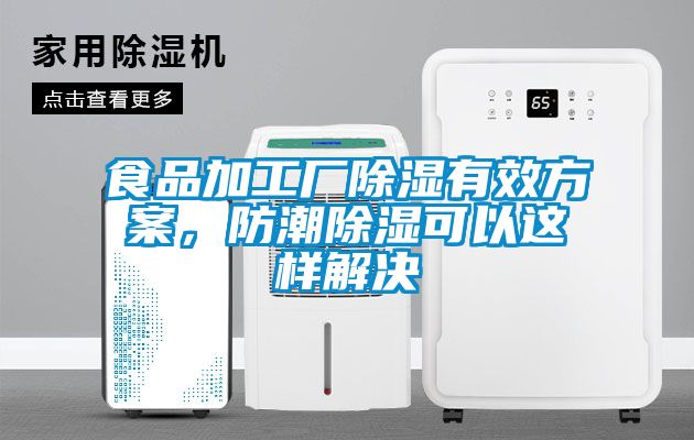 食品加工廠除濕有效方案，防潮除濕可以這樣解決