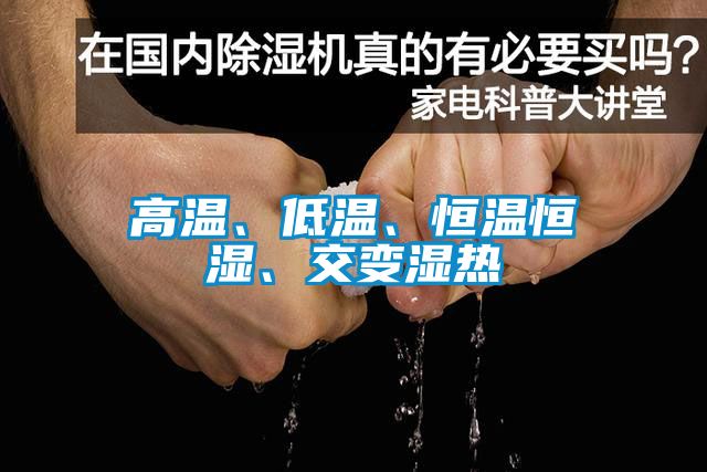 高溫、低溫、恒溫恒濕、交變濕熱