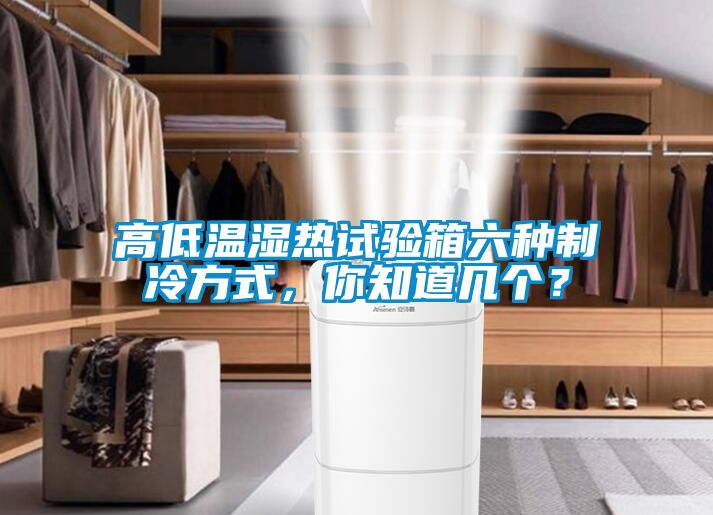 高低溫濕熱試驗箱六種制冷方式，你知道幾個？