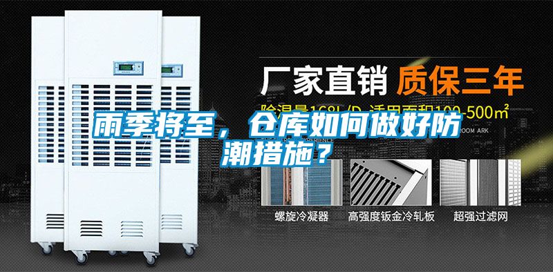 雨季將至，倉庫如何做好防潮措施？