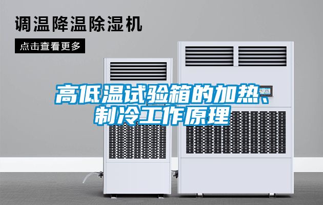 高低溫試驗(yàn)箱的加熱、制冷工作原理