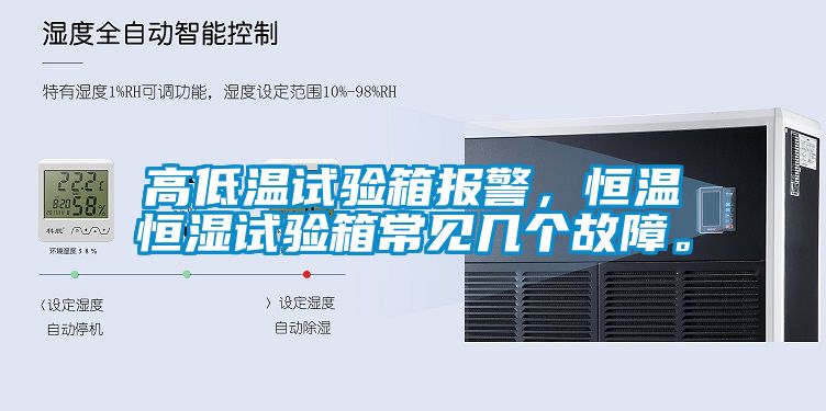 高低溫試驗(yàn)箱報(bào)警，恒溫恒濕試驗(yàn)箱常見幾個(gè)故障。