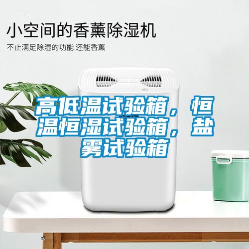 高低溫試驗(yàn)箱，恒溫恒濕試驗(yàn)箱，鹽霧試驗(yàn)箱