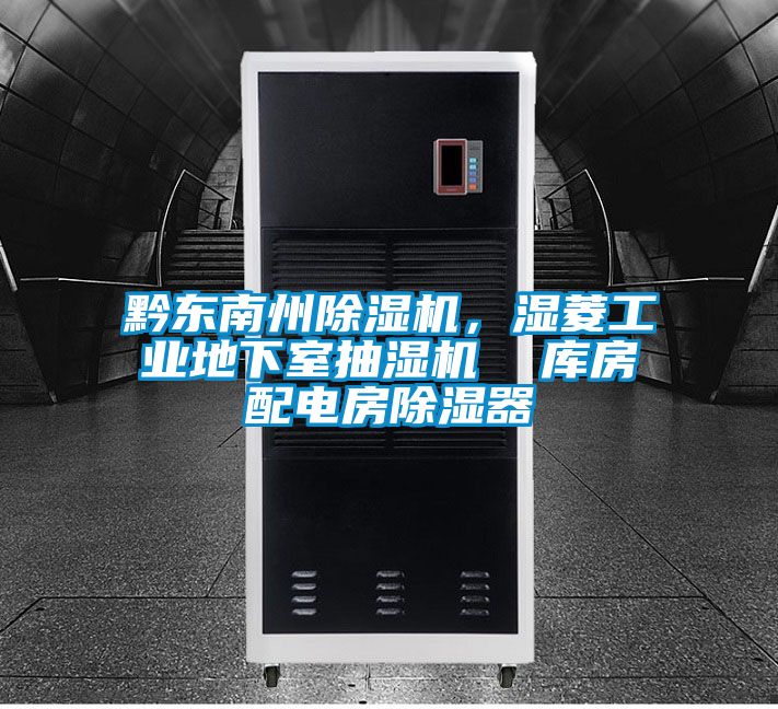 黔東南州除濕機，濕菱工業(yè)地下室抽濕機  庫房配電房除濕器