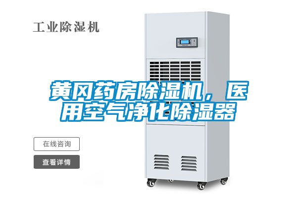 黃岡藥房除濕機(jī)，醫(yī)用空氣凈化除濕器