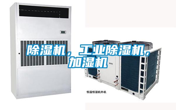 除濕機，工業(yè)除濕機，加濕機
